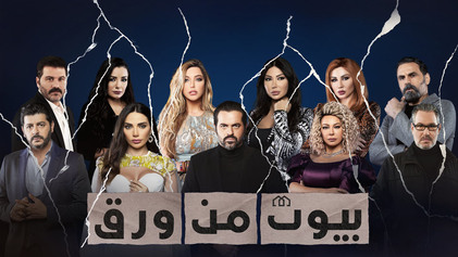 مسلسل بيوت من ورق الحلقة 12 الثانية عشر HD