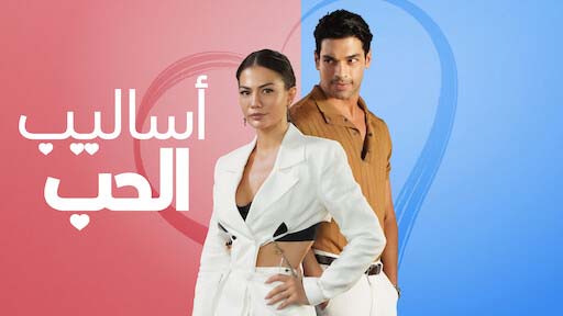 فيلم اساليب الحب 2022 مدبلج اون لاين HD