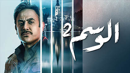 مسلسل الوسم 2 الحلقة 7 السابعة والاخيرة HD