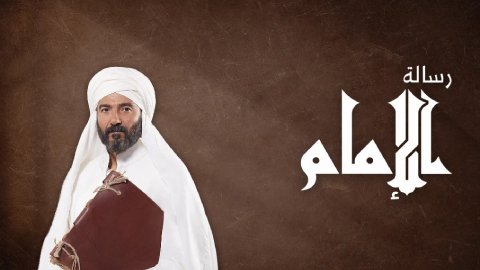 مسلسل رسالة الامام الحلقة 13 الثالثة عشر HD