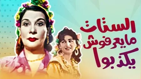 مسرحية الستات مايعرفوش يكذبوا اون لاين HD