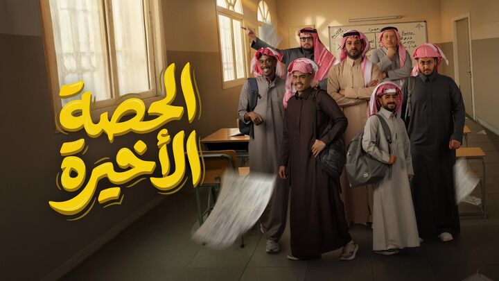 مسلسل الحصة الاخيرة الحلقة 1 الاولي HD