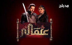 مسلسل المؤسس عثمان الحلقة 260 مدبلجة HD