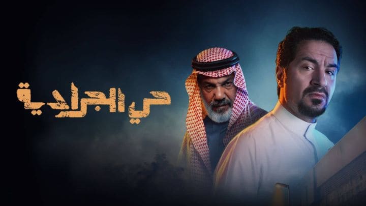 مسلسل حي الجرادية الحلقة 1 الاولي HD