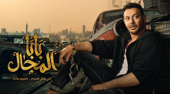 مسلسل بابا المجال الحلقة 30 الثلاثون والاخيرة HD