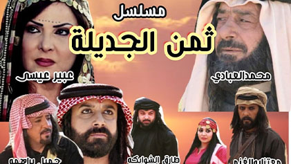 مسلسل ثمن الجديلة الحلقة 1 الاولي HD