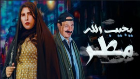 مسلسل يجيب الله مطر الحلقة 1 الاولى HD