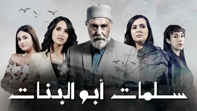 مسلسل سلمات ابو البنات الحلقة 29 التاسعة والعشرون HD