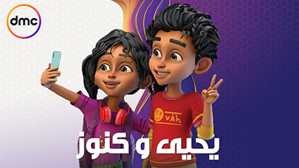 مسلسل يحيي وكنوز الحلقة 1 الاولي HD