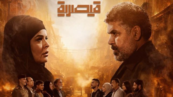 مسلسل قيصرية الحلقة 1 الاولي HD