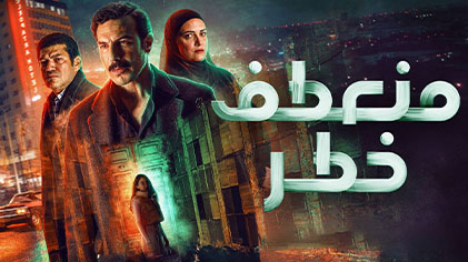 مسلسل منعطف خطر الحلقة 1 الاولى