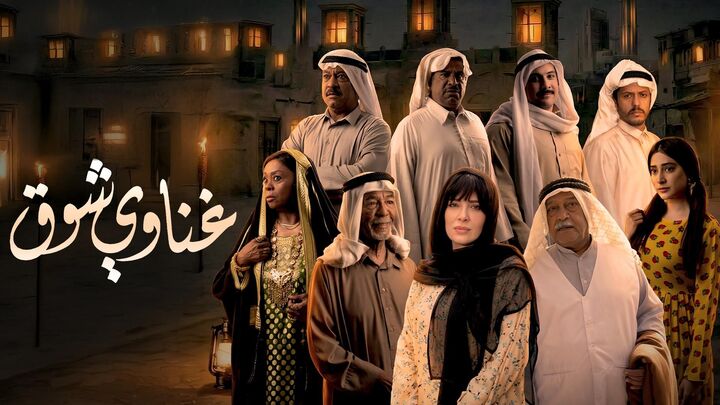 مسلسل غناوي شوق الحلقة 1 الاولي HD