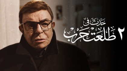 فيلم حدث في 2 طلعت حرب 2022 اون لاين HD