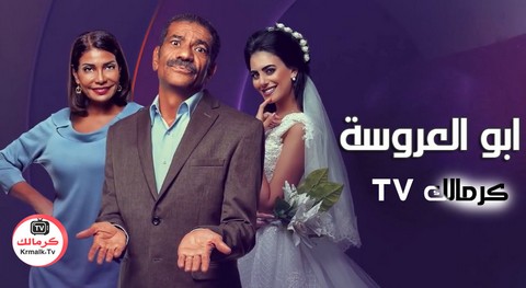 مسلسل ابو العروسة الحلقة 1 الاولي HD