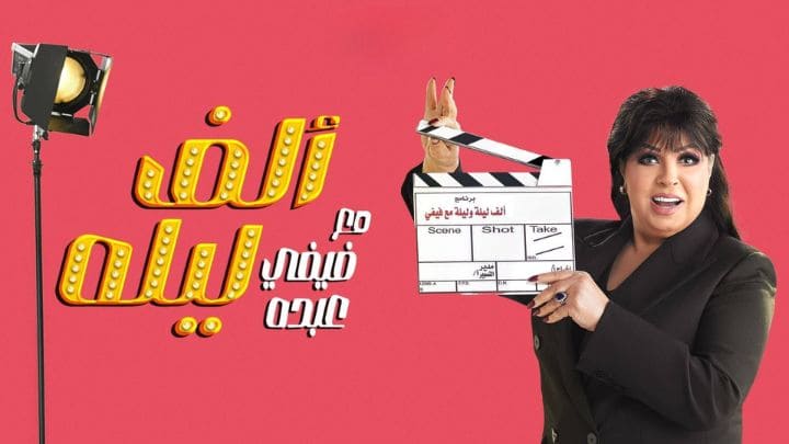 برنامج الف ليله مع فيفي عبده الحلقة 1 الاولي HD