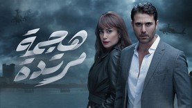 مسلسل هجمة مرتدة الحلقة 18 الثامنة عشر HD