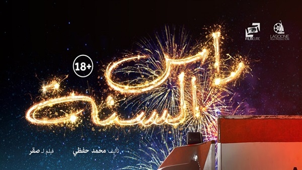 فيلم راس السنة 2020 جودة HD 1080p ✅