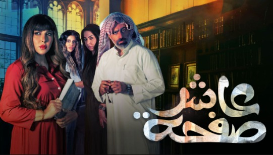 مسلسل عاشر صفحة الحلقة 16 السادسة عشر HD