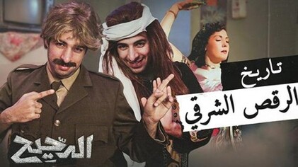 برنامج الدحيح 2 الحلقة 8 الثامنة - تاريخ الرقص الشرقي HD