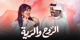 مسلسل الروح والرية الحلقة 1 الاولى HD