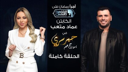 برنامج حبر سري حلقة الكابتن عماد متعب HD