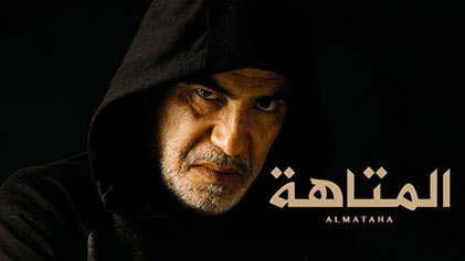 مسلسل المتاهة الحلقة 4 الرابعة HD