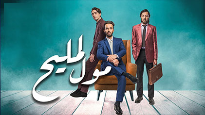 مسلسل مول المليح الحلقة 7 السابعة HD