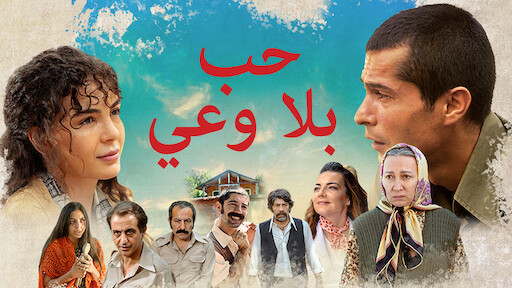 فيلم حب بلا وعي Suursuz Ask مترجم اون لاين HD