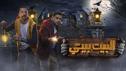 مسلسل البيت بيتي الحلقة 2 الثانية HD