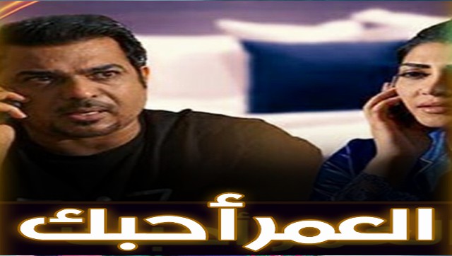 مسلسل العمر احبك الحلقة 1 الاولي