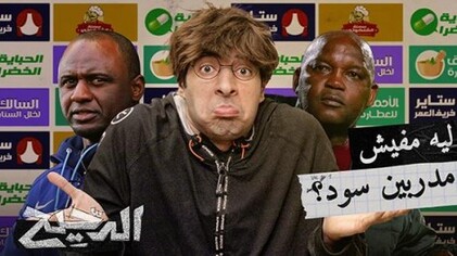 برنامج الدحيح 2 الحلقة 5 الخامسة - ليه مفيش مدربين سود؟ HD