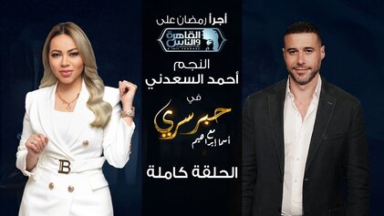 برنامج حبر سري حلقة احمد السعدني HD