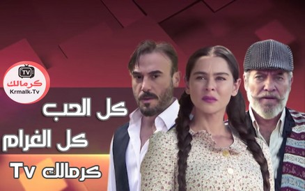 مسلسل كل الحب كل الغرام الحلقة 72 HD