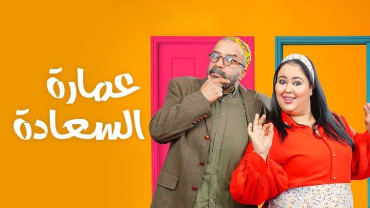 مسلسل عمارة السعادة الحلقة 1 الاولي HD