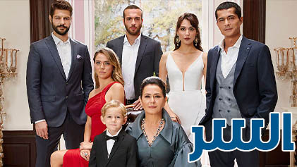 مسلسل السر الحلقة 9 التاسعة مدبلج HD