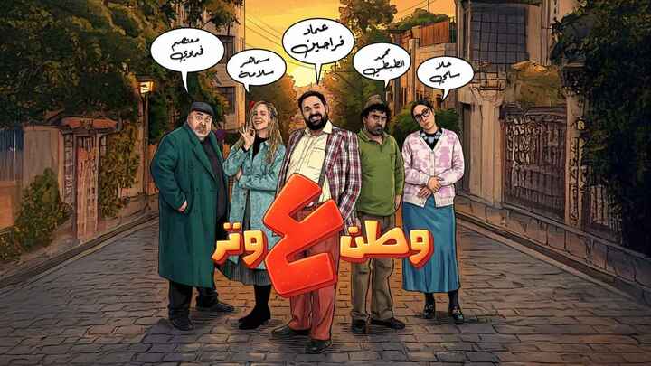 مسلسل وطن ع وتر 2026 الحلقة 1 الاولي HD