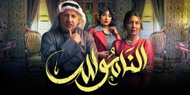 مسلسل الناموس الحلقة 1 الاولى HD