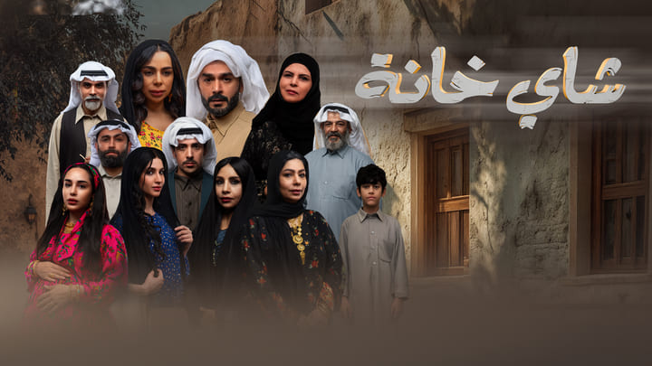 مسلسل شاي خانة الحلقة 1 الاولي HD
