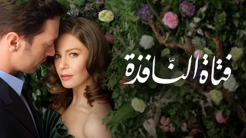 مسلسل فتاة النافذة الحلقة 33 الثالثة والثلاثون مدبلج HD