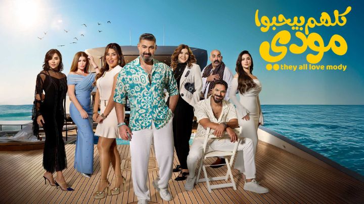 مسلسل كلهم بيحبوا مودي الحلقة 2 الثانية HD