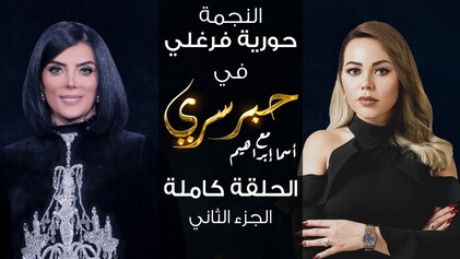 برنامج حبر سري حلقة حورية فرغلي الجزء الثاني HD