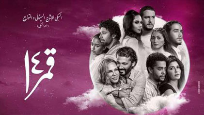 فيلم قمر 14 2022 اون لاين HD