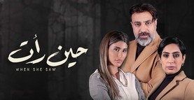 مسلسل حين رأت الحلقة 4 الرابعة HD