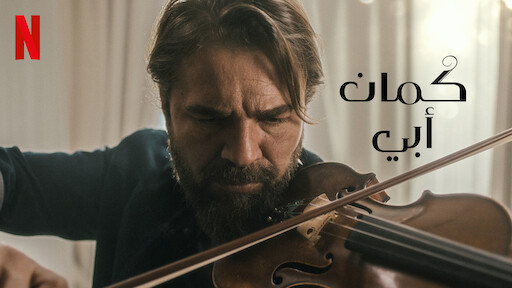 فيلم كمان ابي 2022 مدبلج اون لاين HD