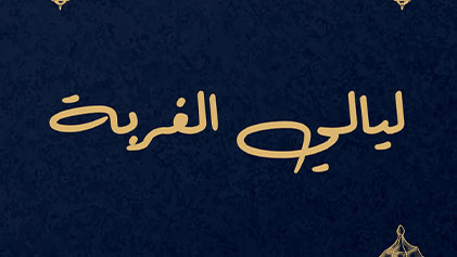 مسلسل ليالي الغربة الحلقة 1 الاولي HD