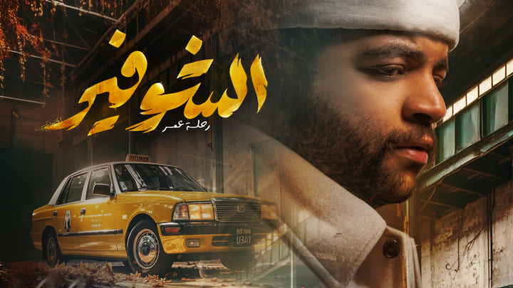 مسلسل الشوفير الحلقة 1 الاولي HD