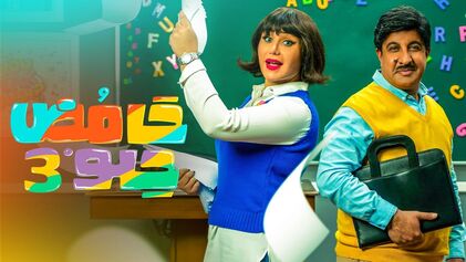 مسلسل حامض حلو 3 الحلقة 20 العشرون HD