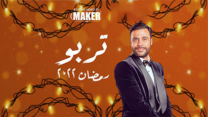 مسلسل تربو الحلقة 1 الاولي HD