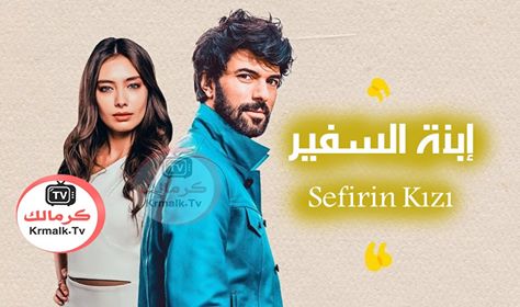 مسلسل ابنة السفير الحلقة 20 العشرون مترجمة