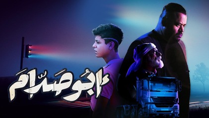 مشاهدة فيلم ابو صدام 2021 اون لاين HD